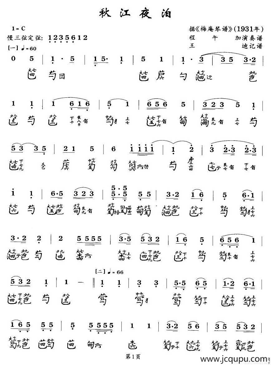 秋江夜泊（程午加演奏版、古琴谱、2个版本）简谱