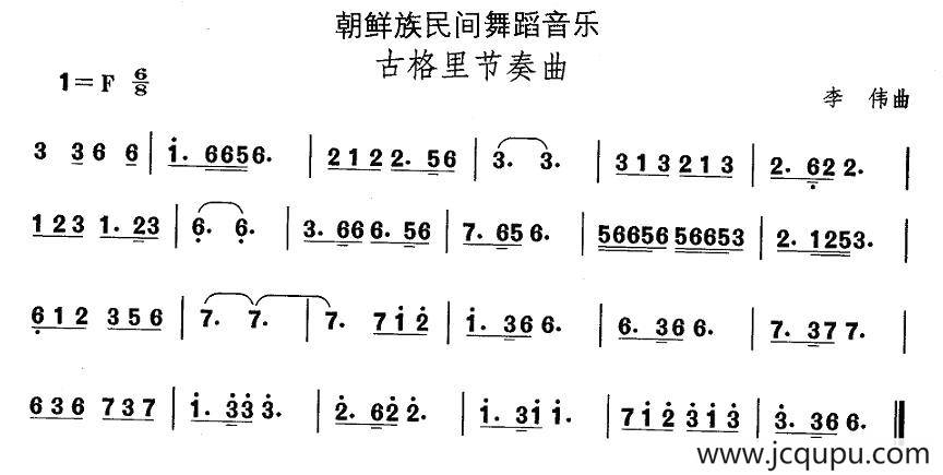 中国民族民间舞曲选（（十一）朝鲜族舞蹈：古格里节奏）简谱