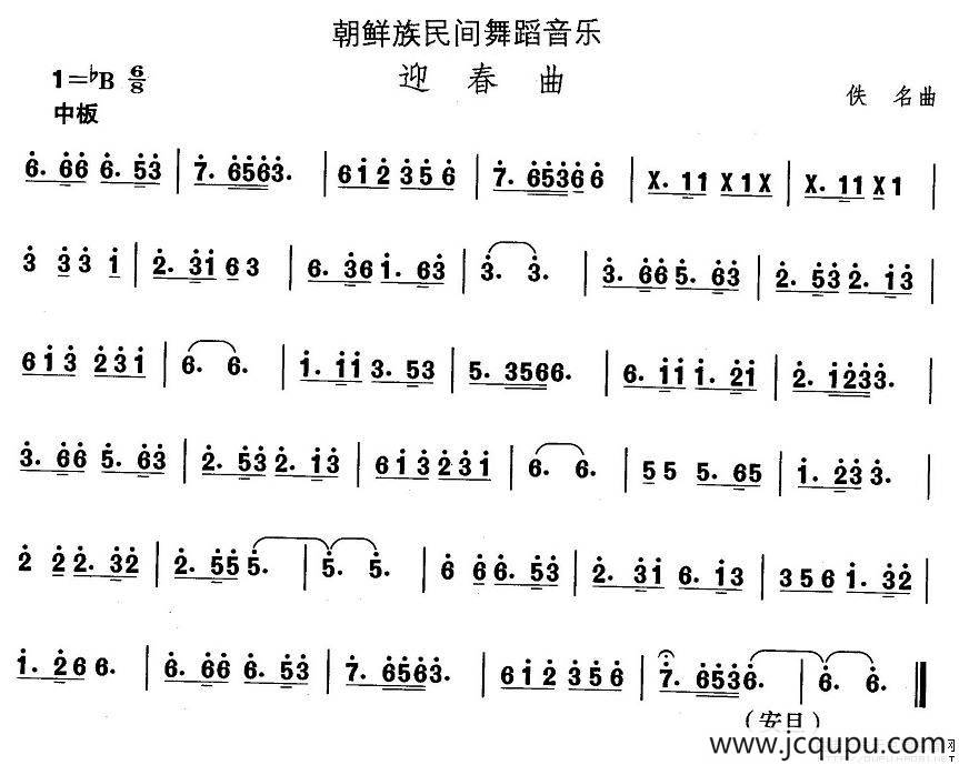 中国民族民间舞曲选（十一)朝鲜族舞蹈：迎春）简谱