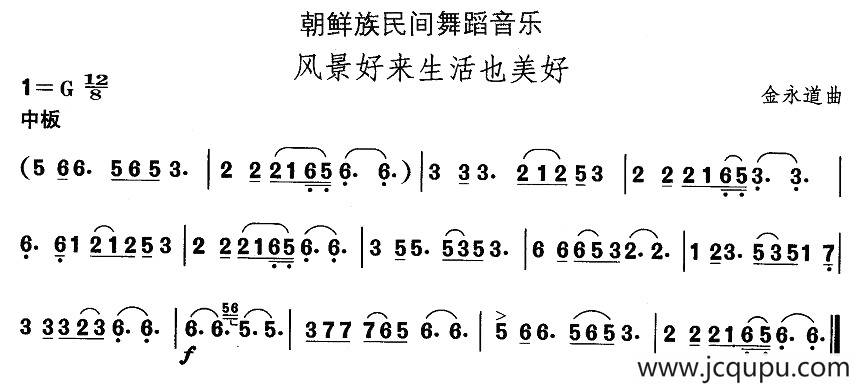 中国民族民间舞曲选（十一)朝鲜族舞蹈：风景好来生活也美）简谱