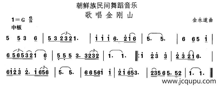中国民族民间舞曲选（十一)朝鲜族舞蹈：歌唱金刚）简谱