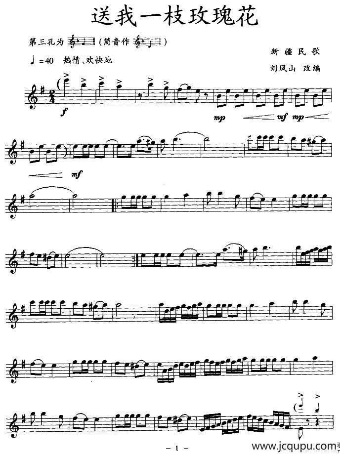 送我一枝玫瑰花（竖笛）简谱