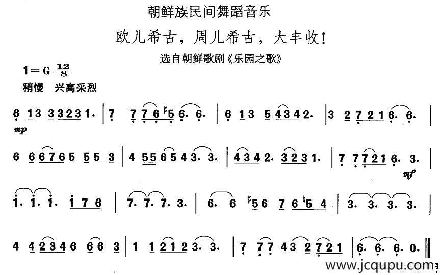 中国民族民间舞曲选（十一)朝鲜族舞蹈：欧儿希古，周儿希古，大丰收）简谱