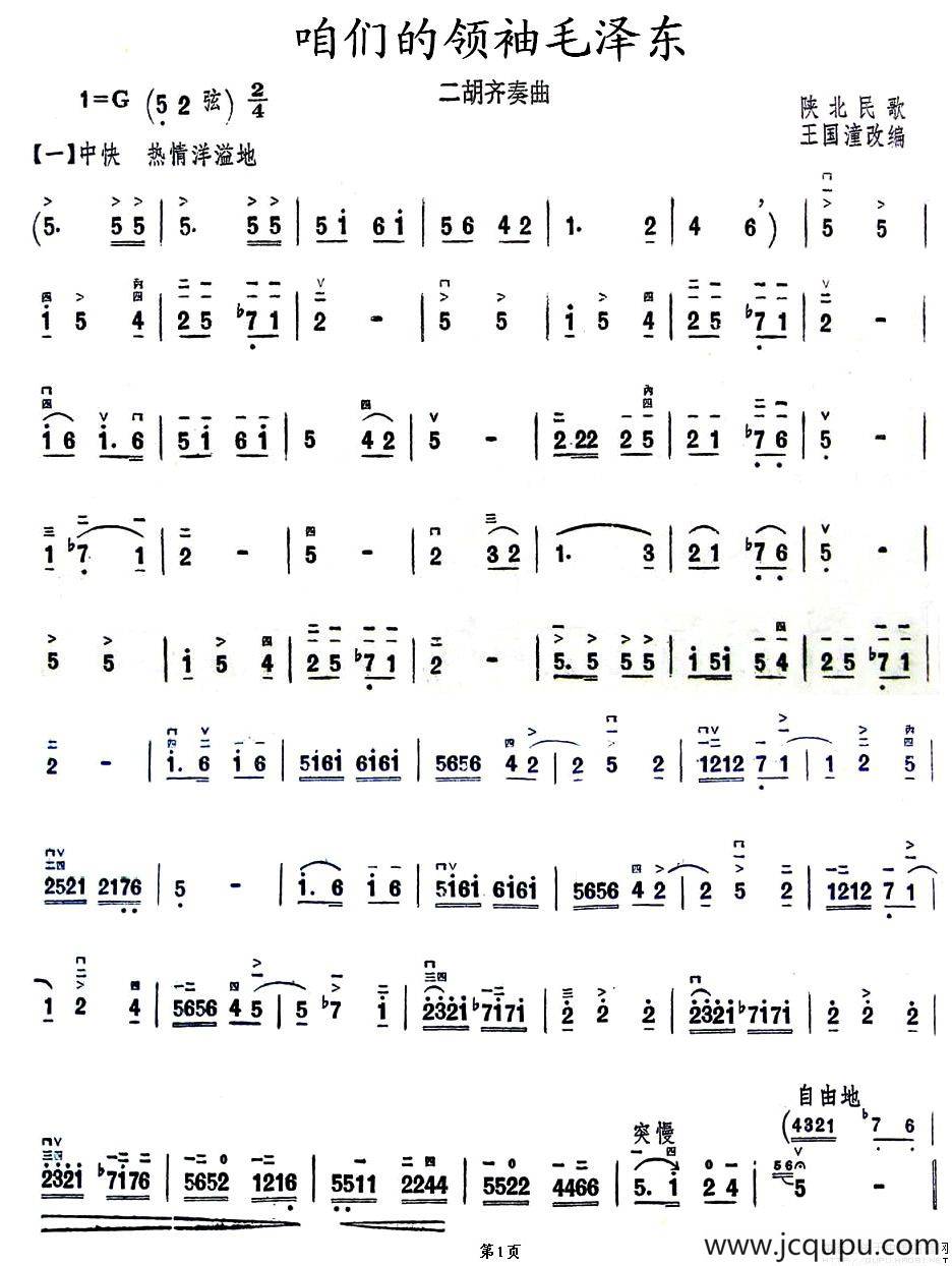 咱们的领袖毛泽东（二胡齐奏）简谱