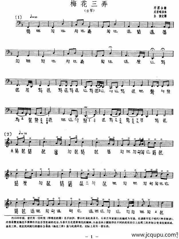 梅花三弄（古琴、五线谱）简谱