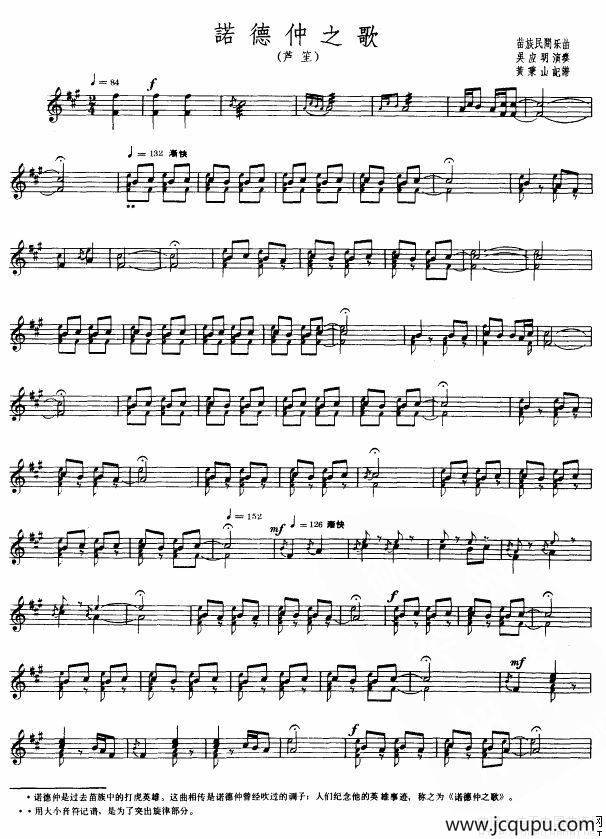 诺德仲之歌（芦笙、五线谱）简谱