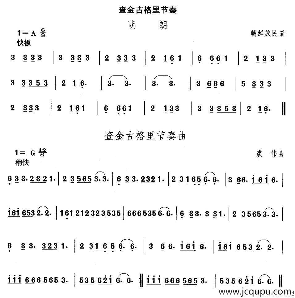 中国民族民间舞曲选（十一)朝鲜族舞蹈：查金古格里节）简谱