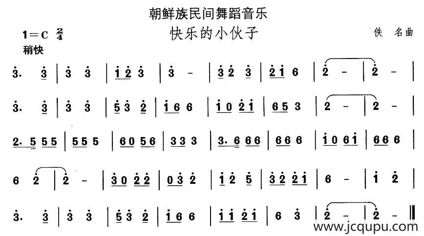 中国民族民间舞曲选（十一)朝鲜族舞蹈：快乐的小伙）简谱