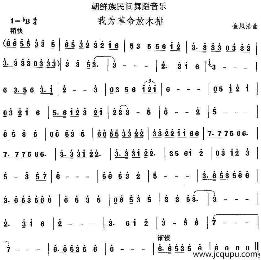 中国民族民间舞曲选（十一)朝鲜族舞蹈：我为革命放木）简谱