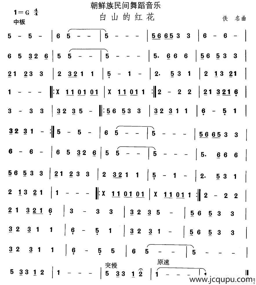 中国民族民间舞曲选（十一)朝鲜族舞蹈：白山的红）简谱