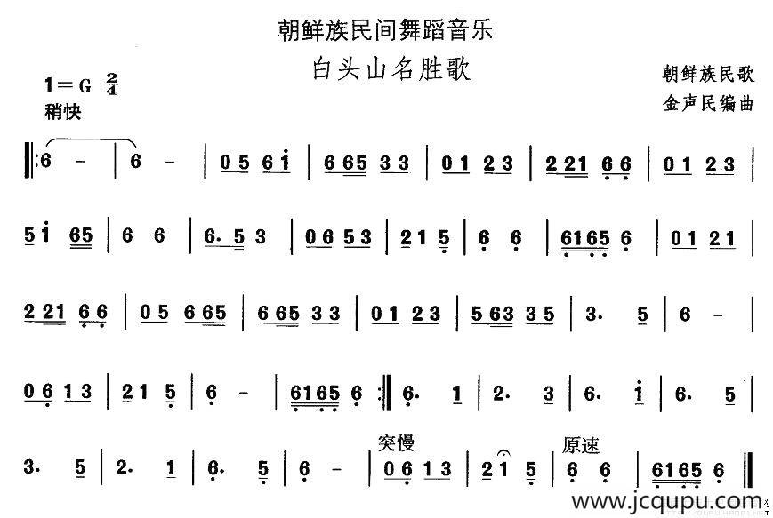 中国民族民间舞曲选（（十一）朝鲜族舞蹈：白头山名胜）简谱