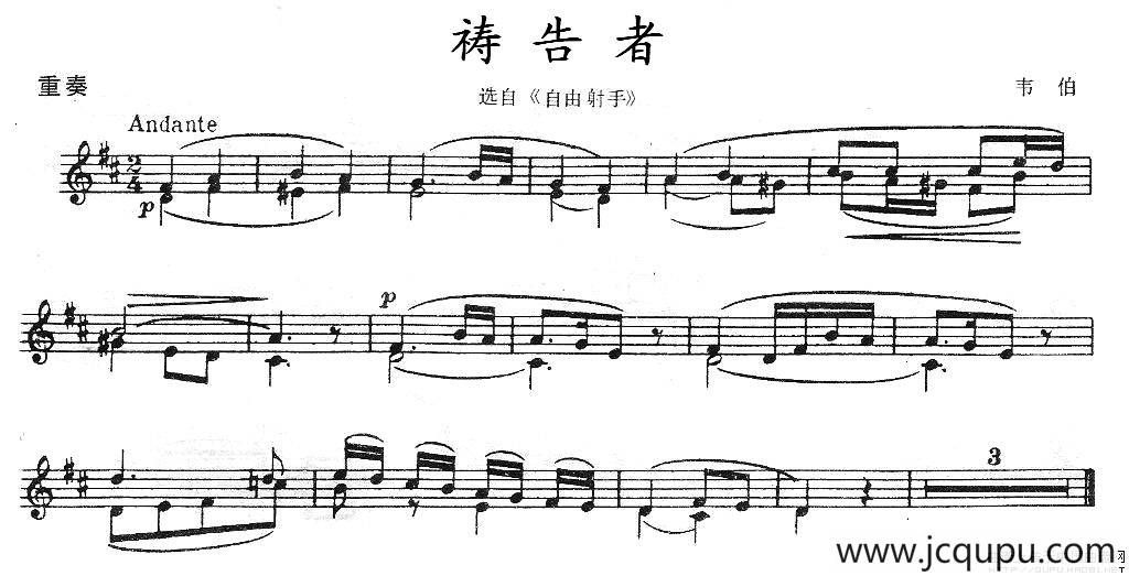 祷告者（选自《自由射手》、重奏）简谱