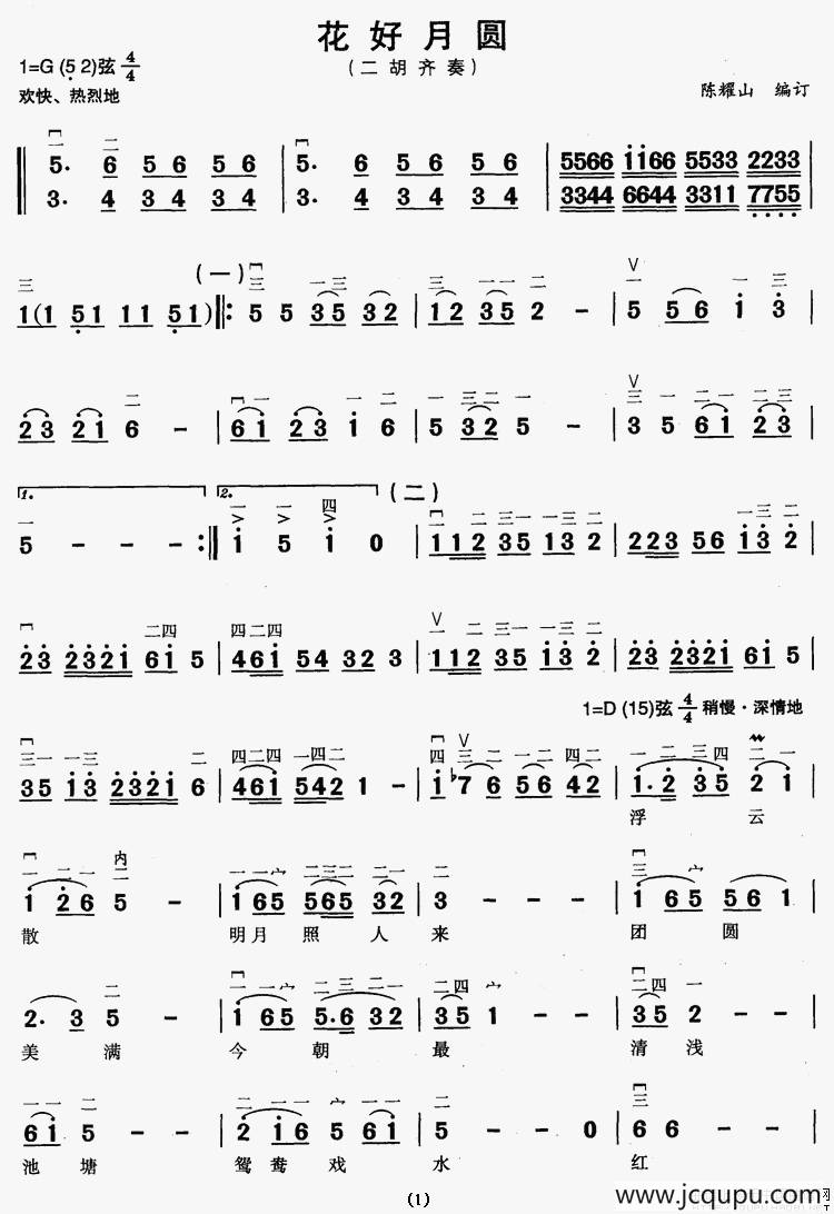 花好月圆（二胡齐奏、陈耀山编订版）简谱