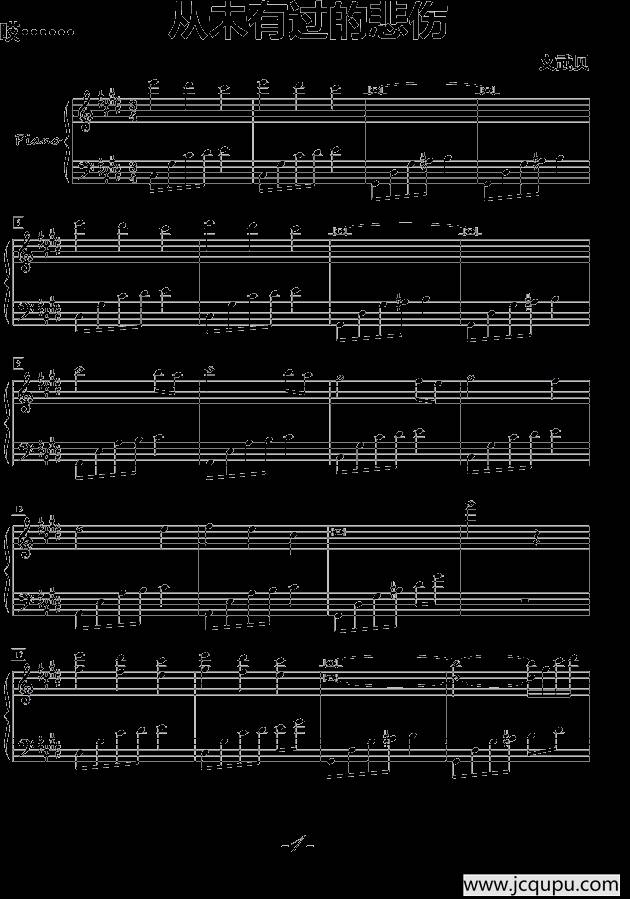 从未有过的悲伤简谱