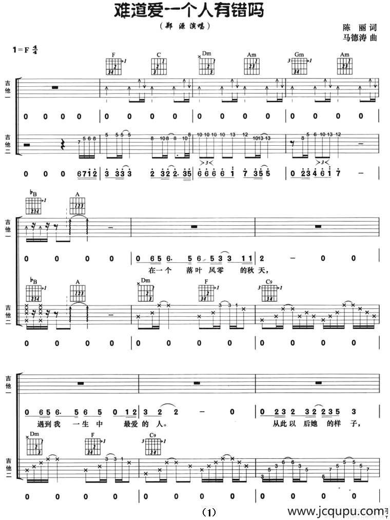 难道爱一个人有错吗（双吉他）简谱