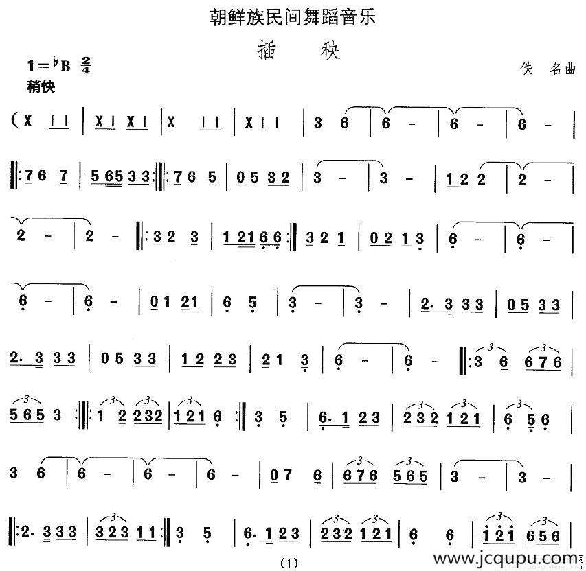 中国民族民间舞曲选（十一)朝鲜族舞蹈：插）简谱