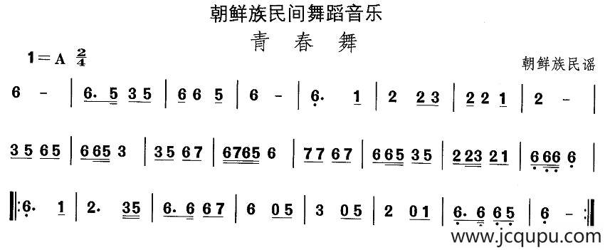 中国民族民间舞曲选（十一)朝鲜族舞蹈：青春）简谱
