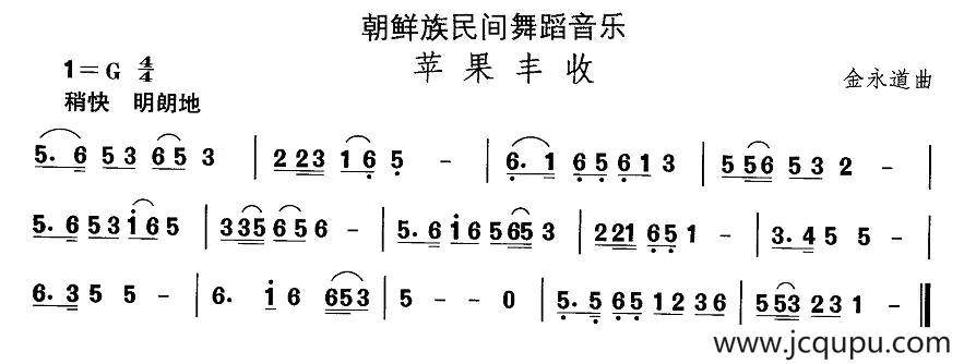 中国民族民间舞曲选（十一)朝鲜族舞蹈：苹果丰）简谱