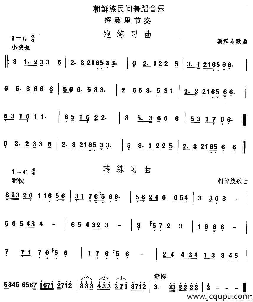中国民族民间舞曲选（十一)朝鲜族舞蹈：挥莫里节）简谱