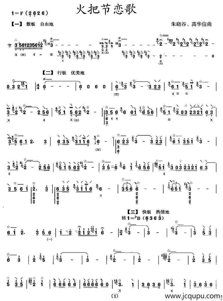 火把节恋歌（月琴谱）简谱