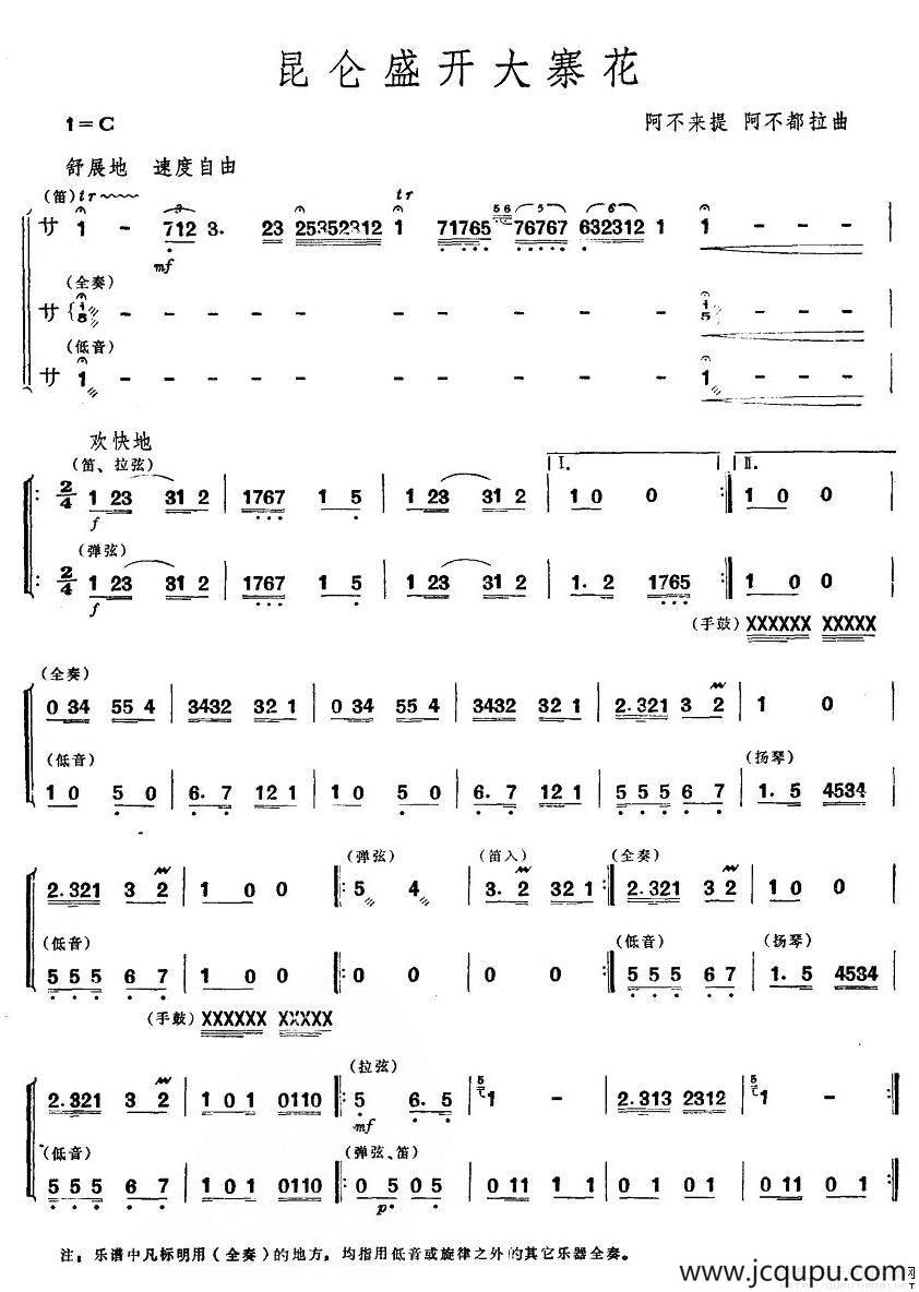 昆仑盛开大寨花（器乐合奏）简谱