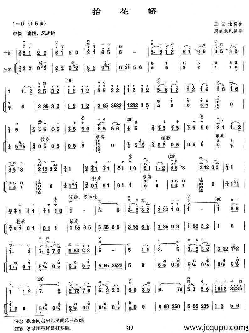 抬花轿（扬琴伴奏谱）简谱