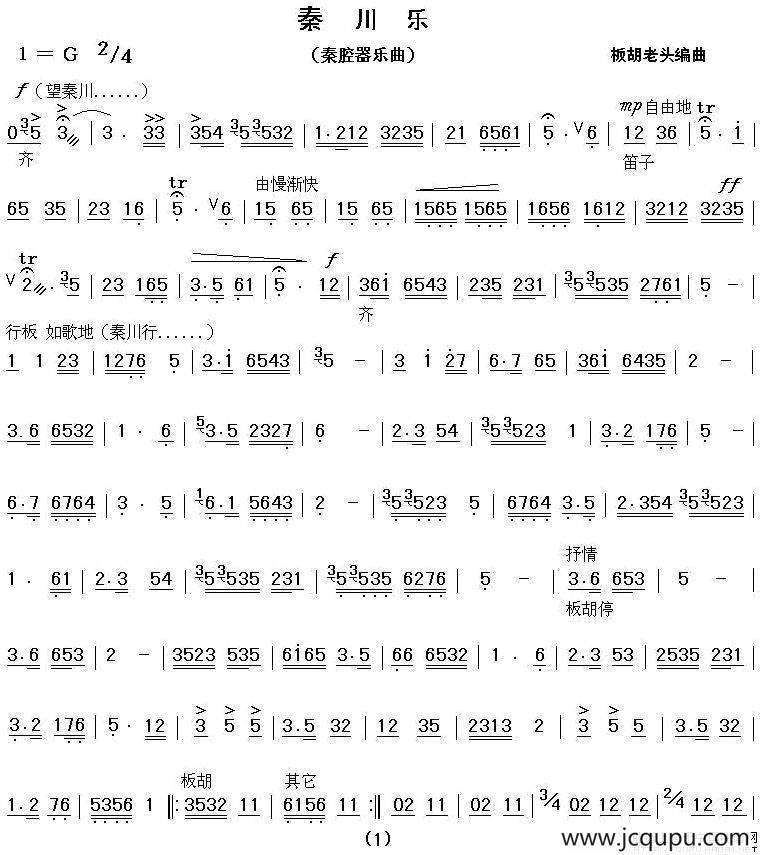 秦川乐（秦腔器乐合奏）简谱