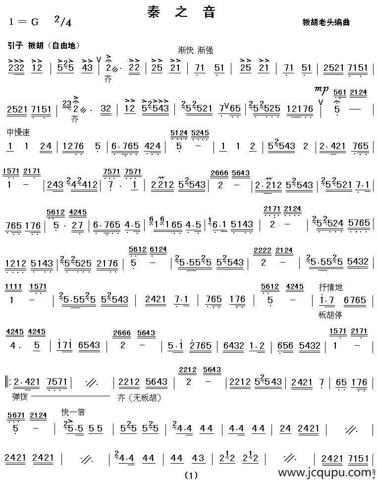 秦之音（秦腔器乐合奏）简谱