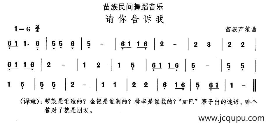 中国民族民间舞曲选（十二)苗族舞蹈：请你告诉）简谱
