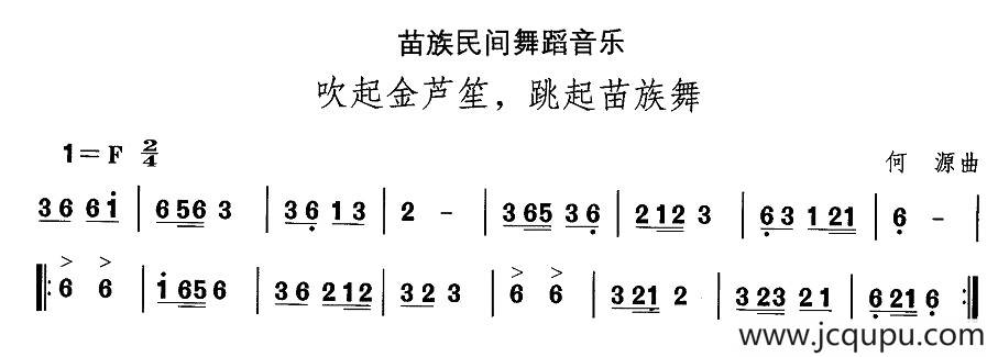 中国民族民间舞曲选（十二)苗族舞蹈：吹起金芦笙，跳起苗族）简谱