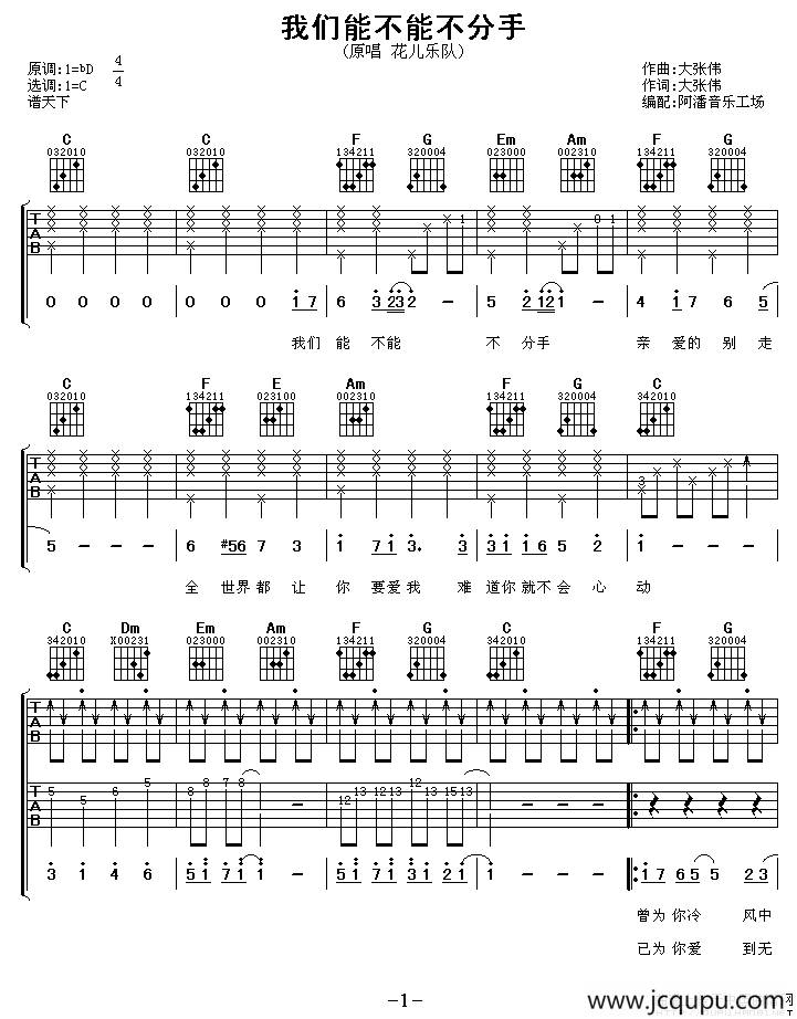 我们能不能不分手（阿潘编配版）简谱