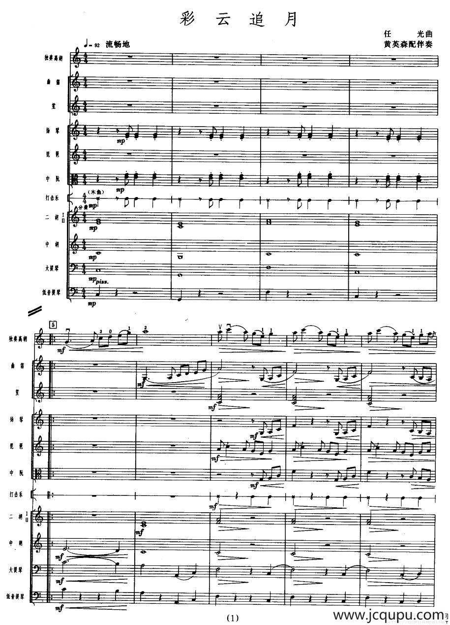 彩云追月（高胡独奏+伴奏总谱）简谱