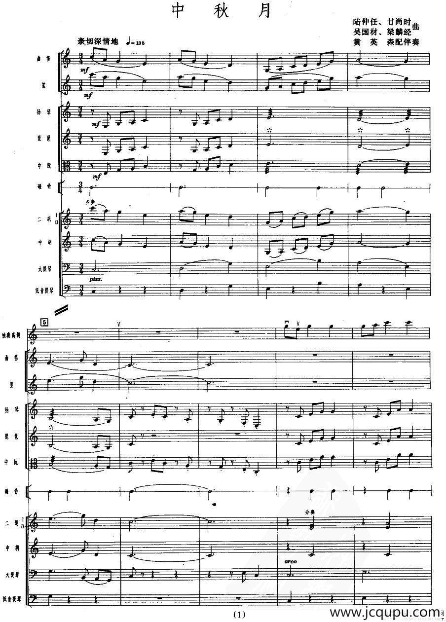 中秋月（民乐合奏总谱）简谱