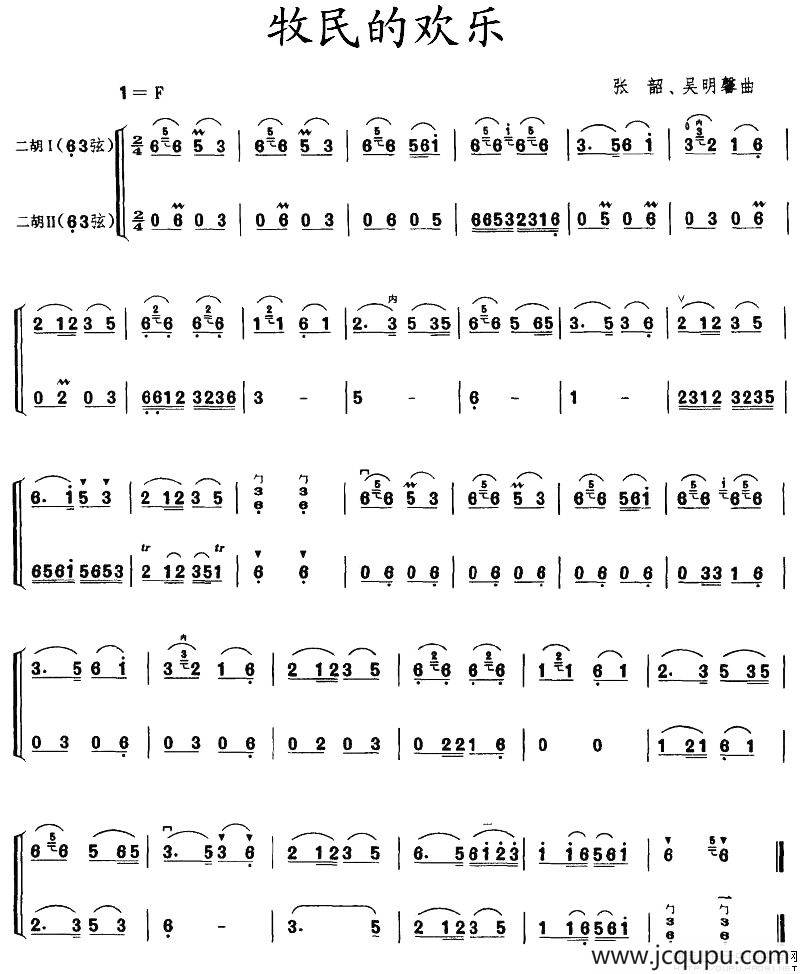 牧民的欢乐（二胡二重奏）简谱