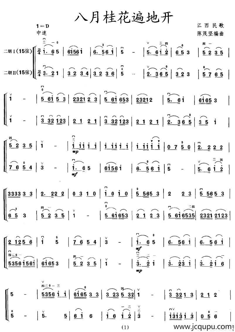 八月桂花遍地开（二胡二重奏）简谱