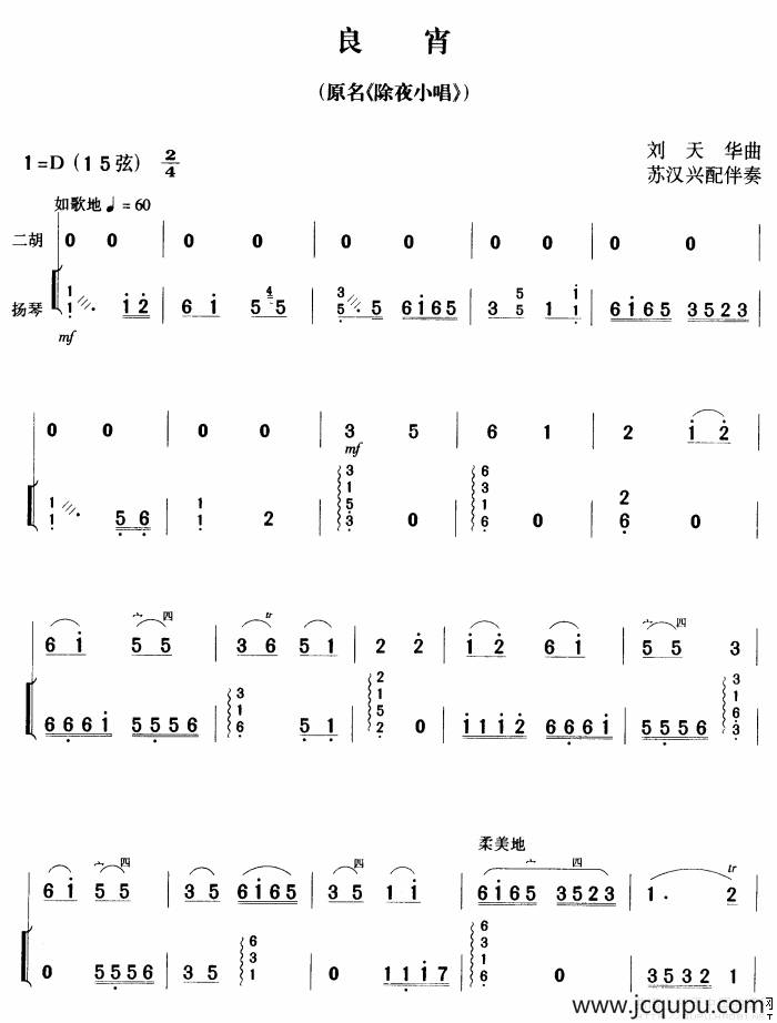 良宵（又名：除夜小唱）（扬琴伴奏、苏汉兴配伴奏版）简谱