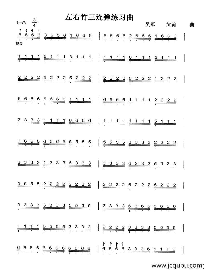 左右竹三连弹练习曲简谱
