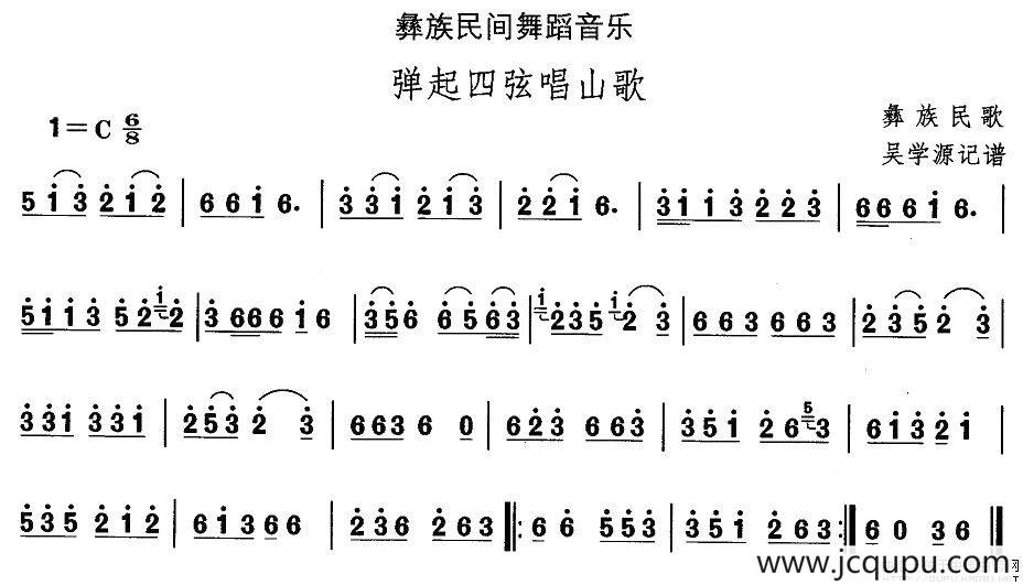 中国民族民间舞曲选（十三)彝族舞蹈：弹起四弦唱山）简谱