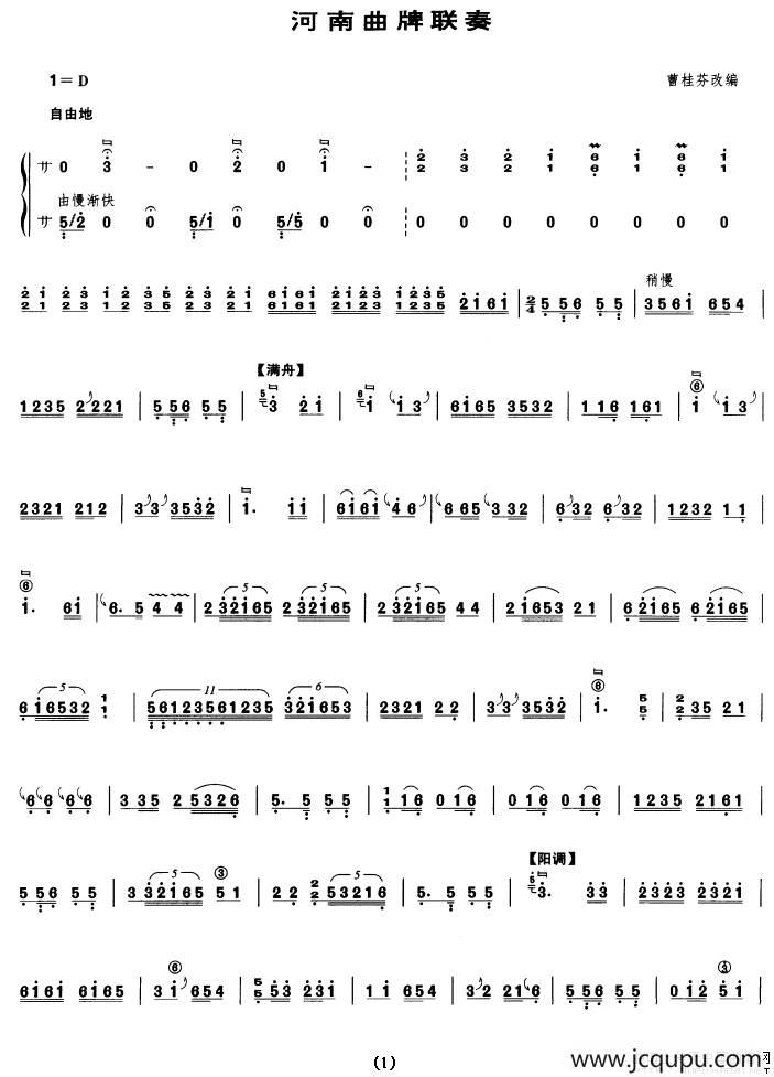 河南曲牌联奏简谱