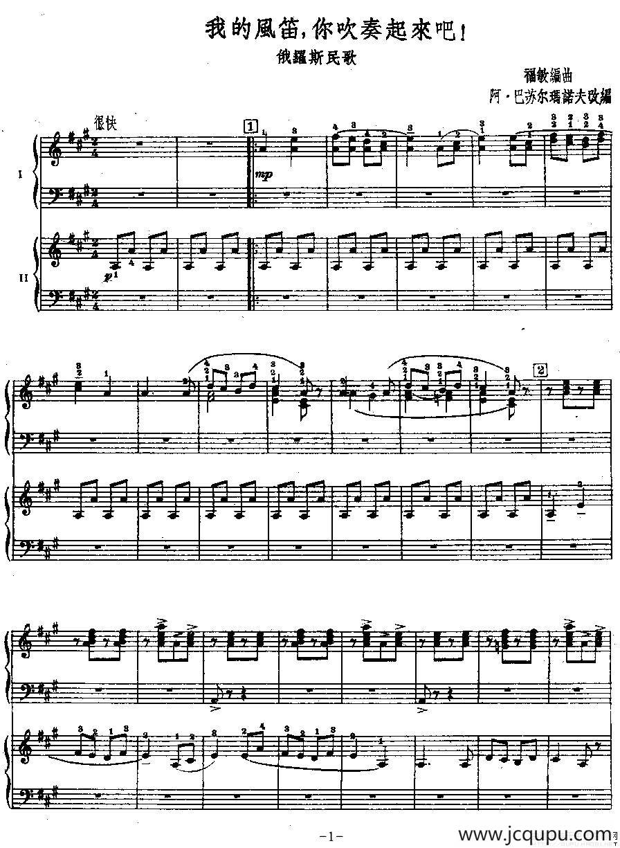 我的风笛，你吹奏起来吧！（二重奏）简谱