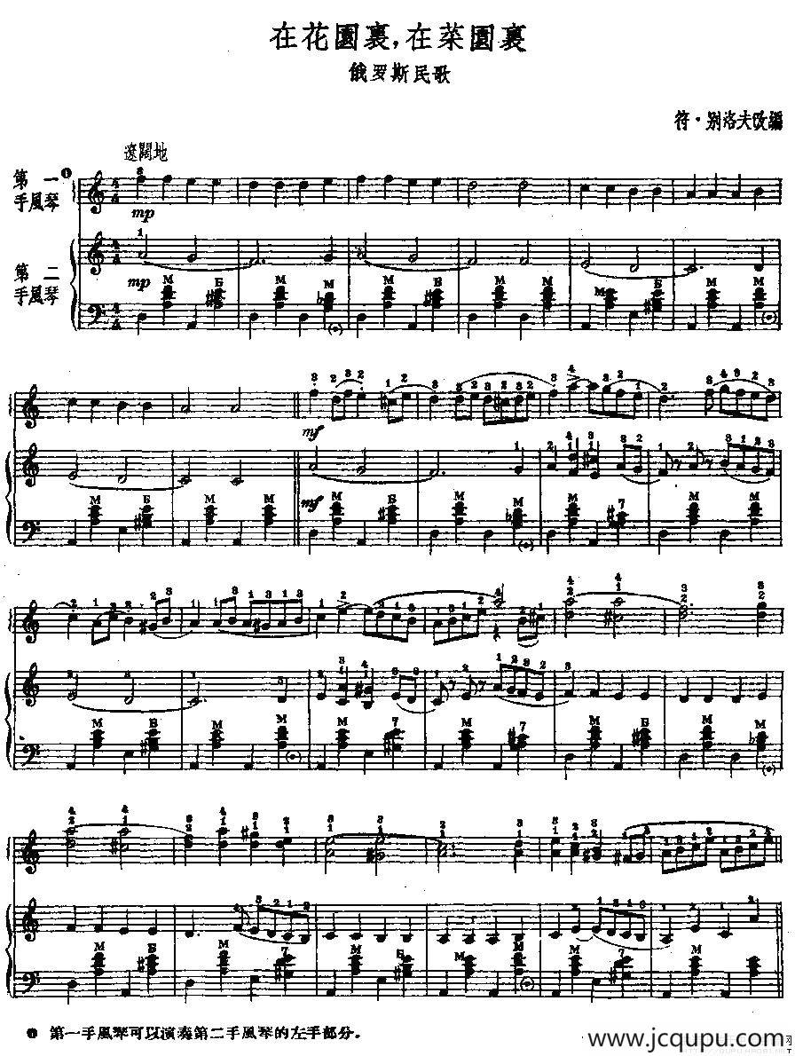 在花园里，在菜园里（二重奏）简谱