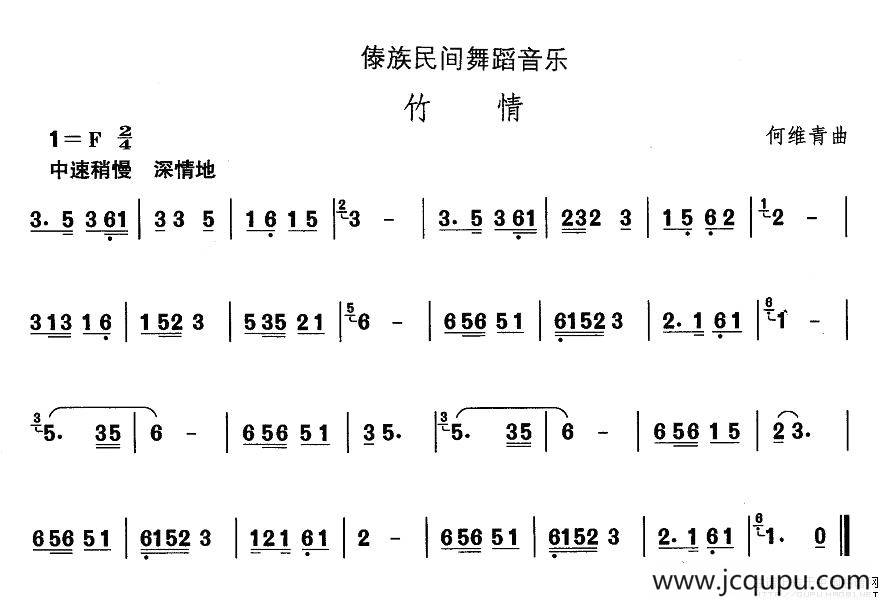 中国民族民间舞曲选（十四、傣族舞蹈：竹）简谱