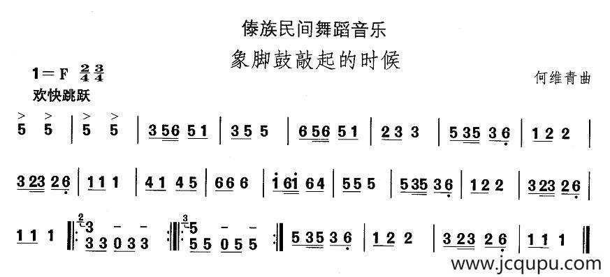 中国民族民间舞曲选（十四、傣族舞蹈：象脚鼓敲起来的时）简谱