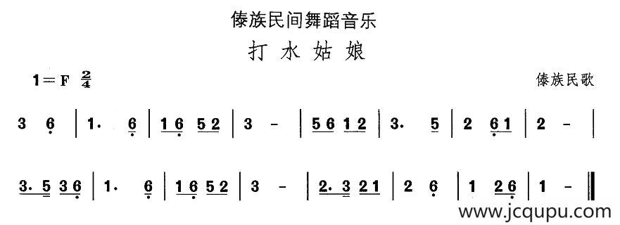 中国民族民间舞曲选（（十四）傣族舞蹈：打水姑）简谱