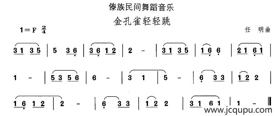 中国民族民间舞曲选（十四)傣族舞蹈：金孔雀轻轻）简谱