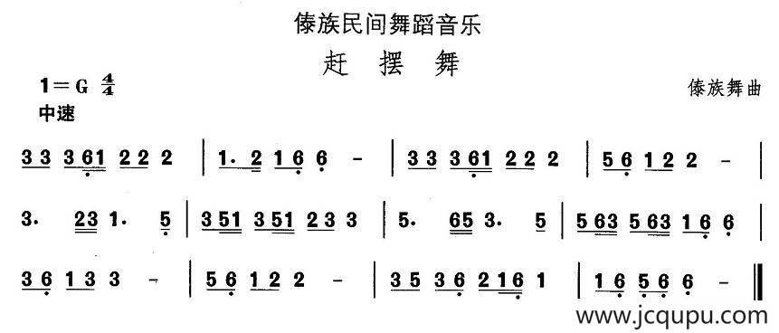 中国民族民间舞曲选（十四、傣族舞蹈：赶摆）简谱