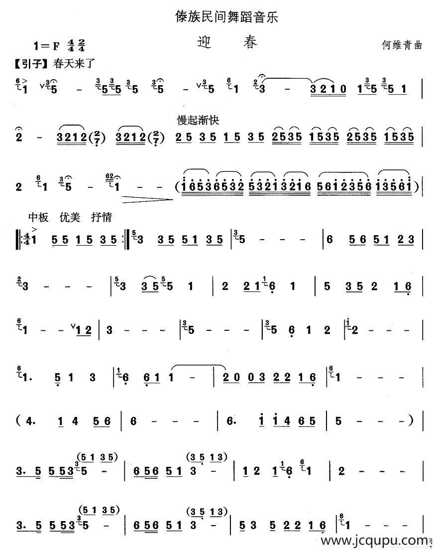 中国民族民间舞曲选（十四)傣族舞蹈：迎）简谱