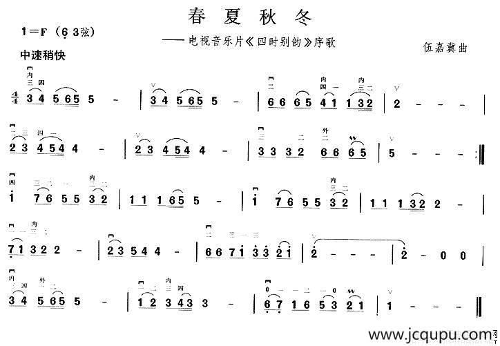 春夏秋冬（电视音乐片《四时别韵》序歌）简谱