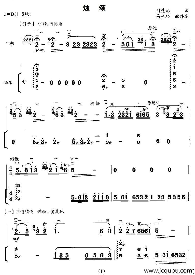 烛颂（扬琴伴奏谱）简谱