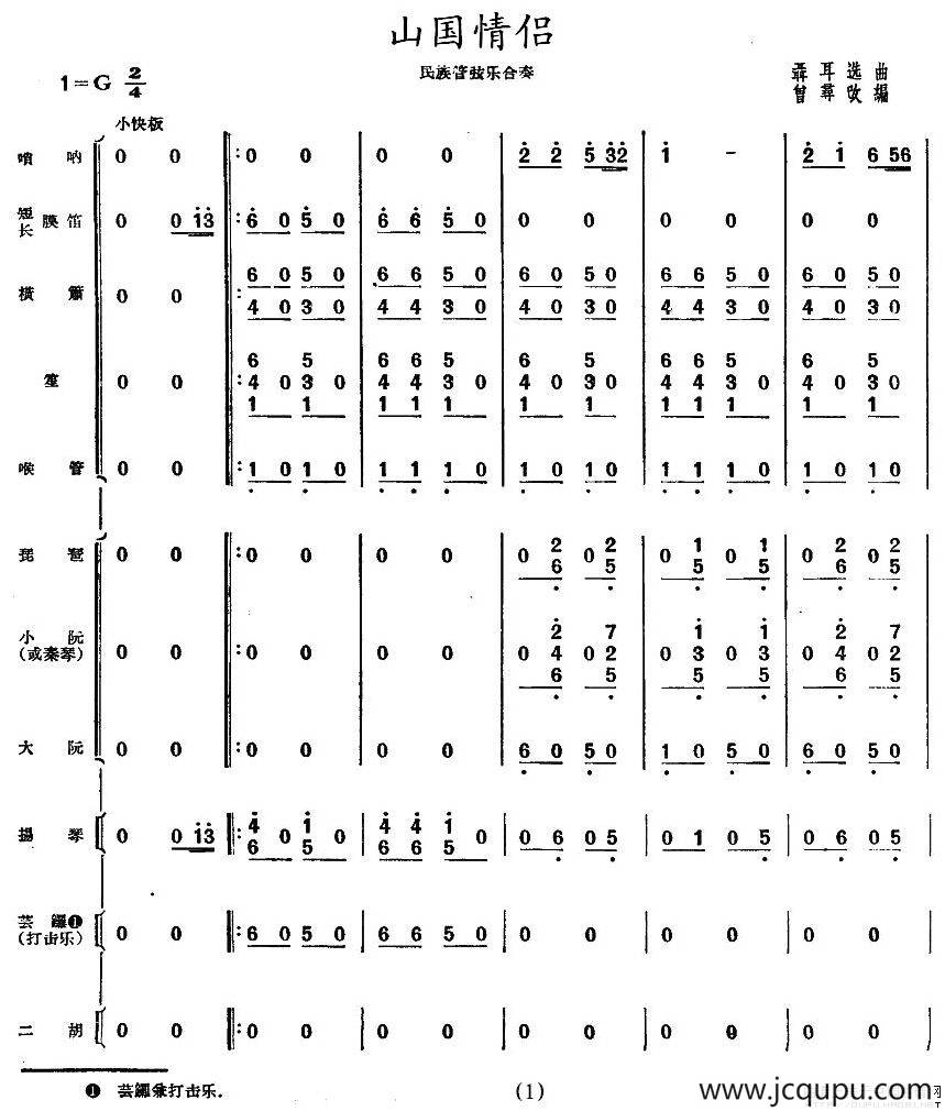 山国情侣（民乐合奏总谱）简谱